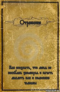 Отражение Как осознать, что меня не коснулась эволюция и начать мыслить как и положено человека