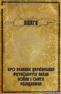 КНИГА ПРО ВЕЛИКИХ УКРАЇНСЬКИХ ФУТБОЛІСТІВ ПАВЛА БОЙКА І ОЛЕГА СКЛАДАНЮКА