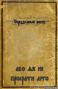 Середземські вогні або як не просрати літо