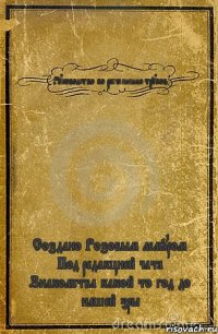 Руководство по расчленению трупов Создано Розовым лемуром Под редакцией чата Знакомства какой то год до нашей эры