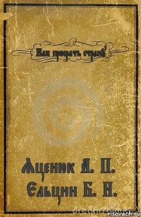 Как просрать страну Яценюк А. П. / Ельцин Б. Н.