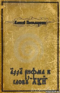 Алексей Пономаренко 1001 рифма к слову "ХУЙ"