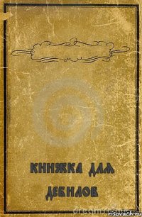  книжка для дебилов