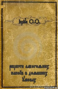 Іщук О.О. рецепти алкогольних напоїв в домашніх умовах