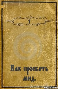 Finn Как проебать мид.