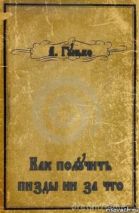 А. Гунько Как получить пизды ни за что