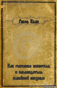 Раков Иван Как счастливо жениться и наслаждаться семейной жизнью