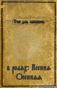 Сон для слабаков в ролях: Ксения Осенняя