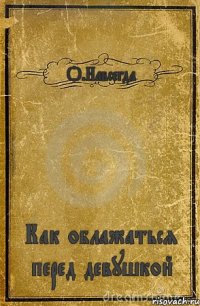 О.Навсегда Как облажаться перед девушкой