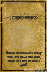 ТОШИРО КЕНЗИРО Никогда не оставляй в живых того, кто сделал тебе добро, чтобы ни у кого не быть в долгу!