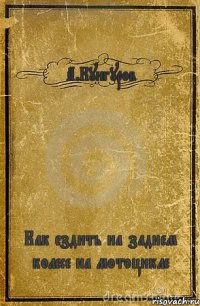 А.Кунгуров Как ездить на заднем колесе на мотоцикле