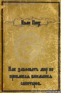 Иван Псих Как завоевать мир не привлекая внимания санитаров.