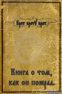 Брат брату брат Книга о том, как он пожрал.