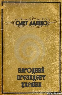 ОЛЕГ ЛЯШКО НАРОДНИЙ ПРЕЗИДЕНТ УКРАЇНИ