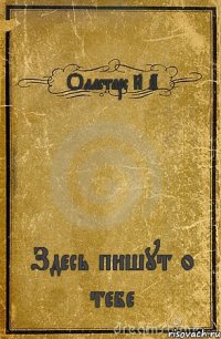 Оллстарс 8 А Здесь пишут о тебе