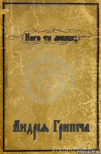 Кого ти любиш? Андрія Грипіча