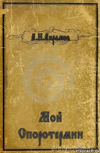 А.Н.Абрамов Мой Споротермин