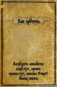 Как брутить Загрузить аккаунты > базу.тхт, прокси > прокси.тхт, кнопка Старт! | Конец книги.