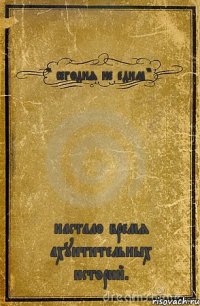 " сегодня не едим " настало время ахуитительных историй.