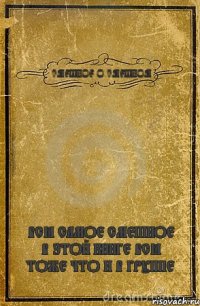 СМЕШНОЕ О СМЕШНОМ ВСЁ САМОЕ СМЕШНОЕ В ЭТОЙ КНИГЕ ВСЁ ТОЖЕ ЧТО И В ГРУППЕ