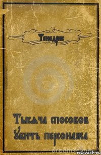 Тенедрис Тысяча способов убить персонажа