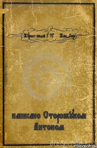 Журнал подій у СГ.... Жан-Лорі написано Сторожуком Антоном