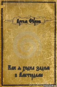 Артем Фурсов Как я ходил задом в Амстердаме