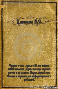 Умняша В.С. Сказка о том , как я в 12 лет познал науку биологию , узнал всё про. строение клеток и их деление .Короче, прочёл весь учебник и переписал всю информацию вот в эту книгу.