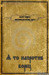 полное собрание постнагвалистической мысли Я то напротив борец