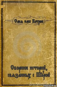 Саня наш Патрон Сборник историй, связанных с Шурой