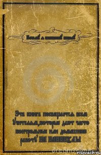 Почему я ненавижу школу Эта книга посвещается всем учителям,которые дают часто контрольные или домашнюю работу НА КАНИКУЛЫ