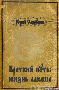 Юрий Сапрунов Краткий путь: жизнь алкаша