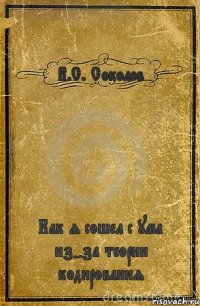 В.С. Соколов Как я сошел с ума из-за теории кодирования