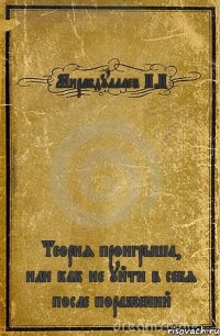 Мирабдуллаев И.И Теория проигрыша, или как не уйти в себя после поражений