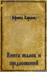 Афиша Харьков Книга жалоб и предложений