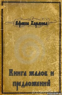 Афиша Харькова Книга жалоб и предложений