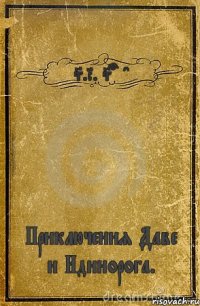 S.R. Sonac Приключения Даве и Идинорога.