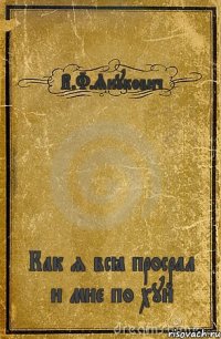 В.Ф.Янукович Как я всё просрал и мне по хуй