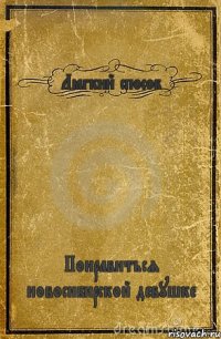 Лёгкий способ Понравиться новосибирской девушке