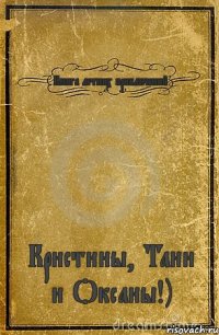 Книга летних приключений Кристины, Тани и Оксаны!)