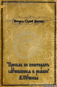 История Одной Девочки "Просьба не повторять случившееся в романе" А.Сучкова