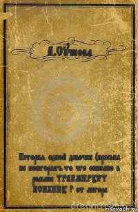 А.Сучкова История одной девочки (просьба не повторять то что описано в романе ТРАВМИРУЕТ ПСИХИКУ !" от автора