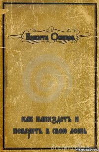 Никита Осипов как напиздеть и поверить в свою ложь