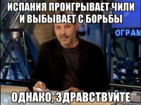 Испания проигрывает чили и выбывает с борьбы Однако, Здравствуйте