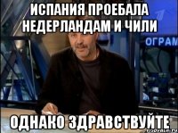 Испания проебала Недерландам и Чили Однако здравствуйте