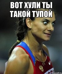 Вот хули ты такой тупой 