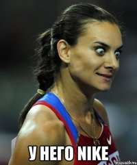  У него Nike