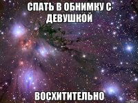 Спать в обнимку с девушкой Восхитительно