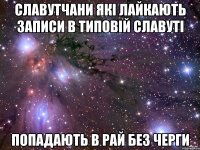 Славутчани які лайкають записи в Типовій Славуті попадають в рай без черги