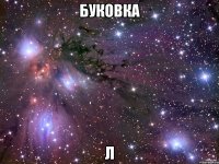 Буковка Л